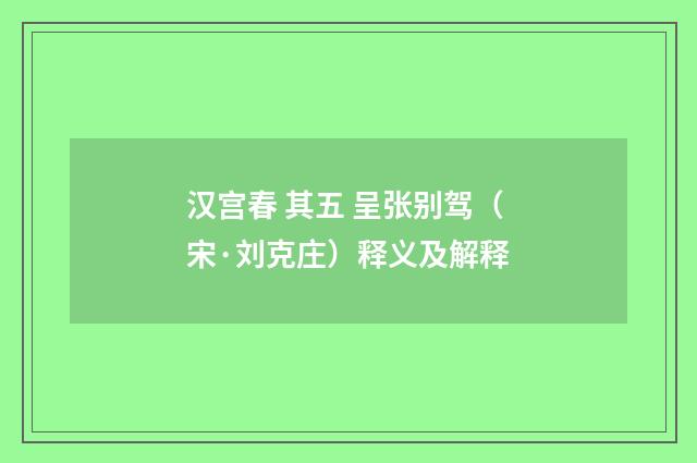 汉宫春 其五 呈张别驾（宋·刘克庄）释义及解释