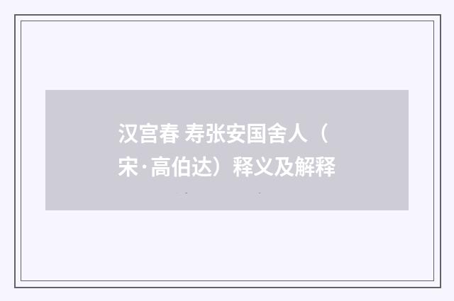 汉宫春 寿张安国舍人（宋·高伯达）释义及解释