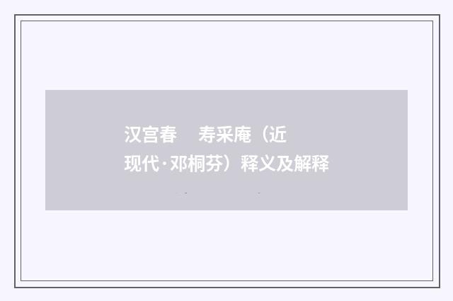 汉宫春     寿采庵（近现代·邓桐芬）释义及解释