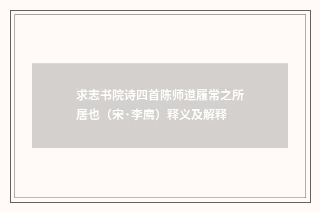 求志书院诗四首陈师道履常之所居也（宋·李廌）释义及解释