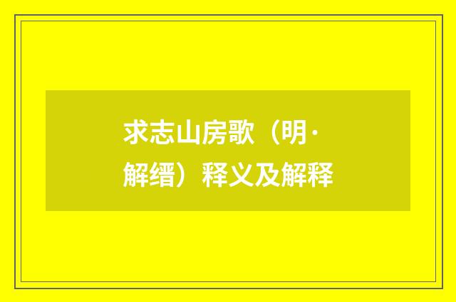 求志山房歌（明·解缙）释义及解释