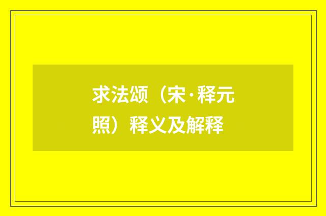 求法颂（宋·释元照）释义及解释