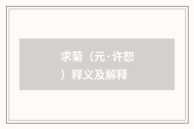 求菊（元·许恕）释义及解释