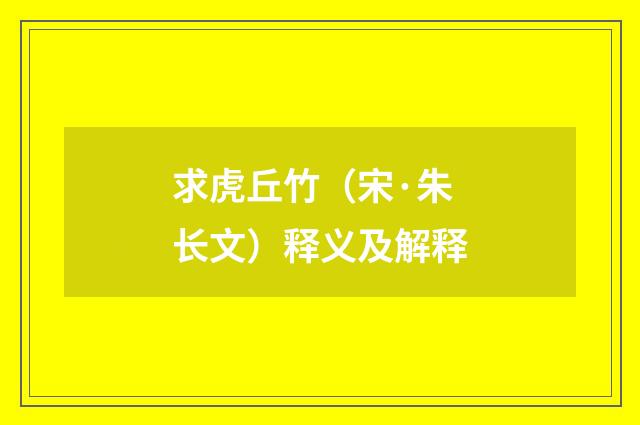 求虎丘竹（宋·朱长文）释义及解释