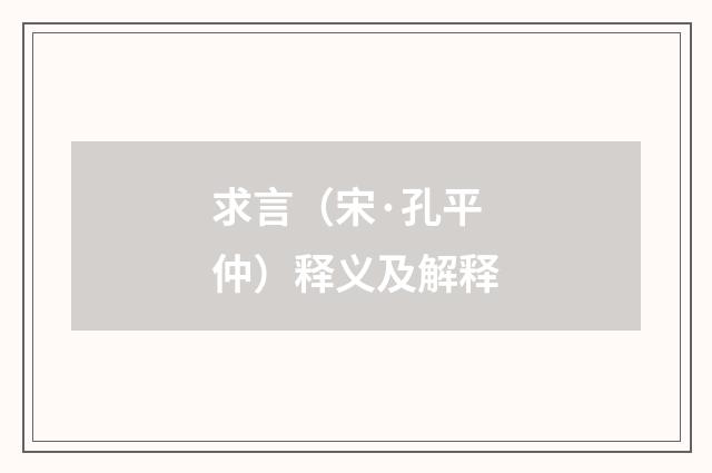 求言（宋·孔平仲）释义及解释