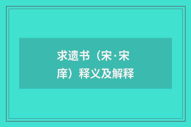 求遗书(宋·宋庠)释义及解释