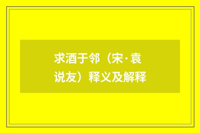 求酒于邻（宋·袁说友）释义及解释