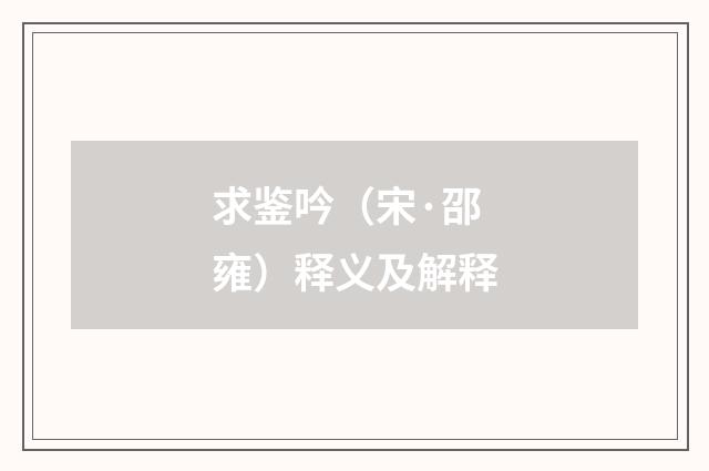 求鉴吟（宋·邵雍）释义及解释