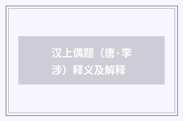 汉上偶题（唐·李涉）释义及解释