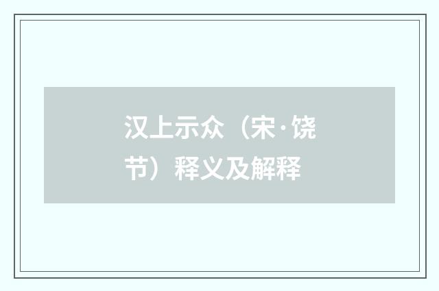 汉上示众（宋·饶节）释义及解释
