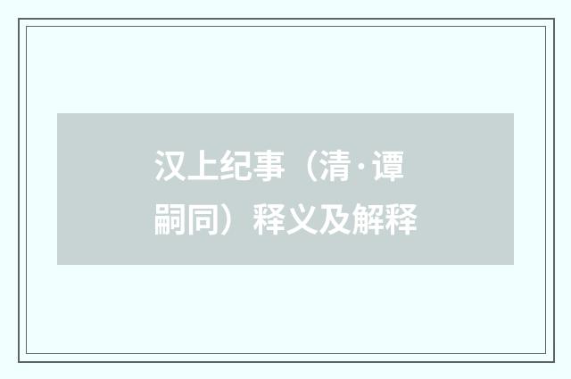 汉上纪事（清·谭嗣同）释义及解释