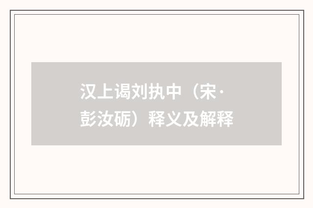 汉上谒刘执中（宋·彭汝砺）释义及解释
