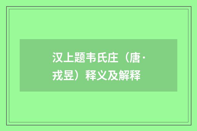 汉上题韦氏庄（唐·戎昱）释义及解释
