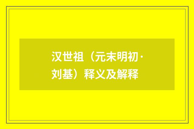 汉世祖（元末明初·刘基）释义及解释