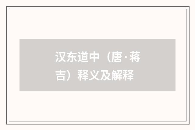 汉东道中（唐·蒋吉）释义及解释