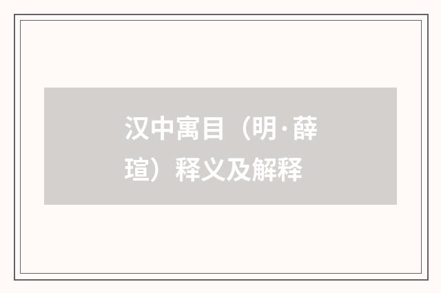 汉中寓目（明·薛瑄）释义及解释