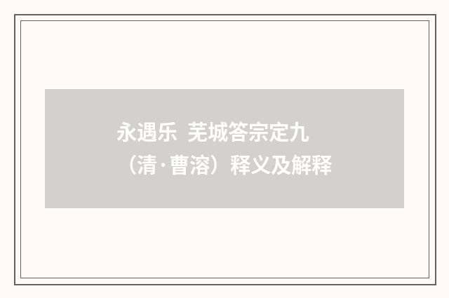 永遇乐  芜城答宗定九（清·曹溶）释义及解释