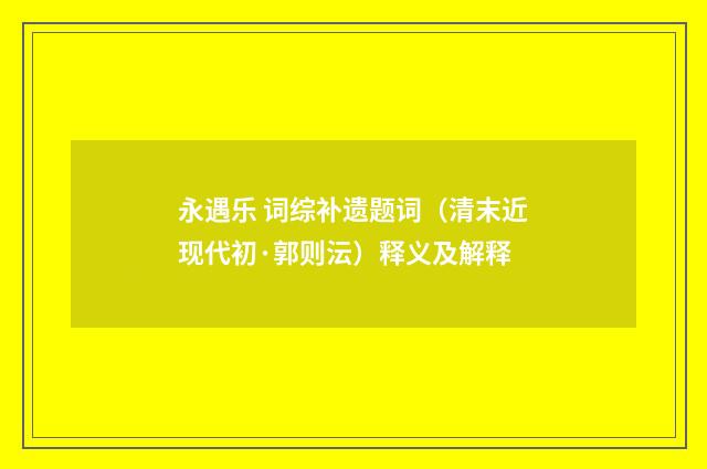 永遇乐 词综补遗题词（清末近现代初·郭则沄）释义及解释