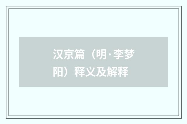 汉京篇（明·李梦阳）释义及解释