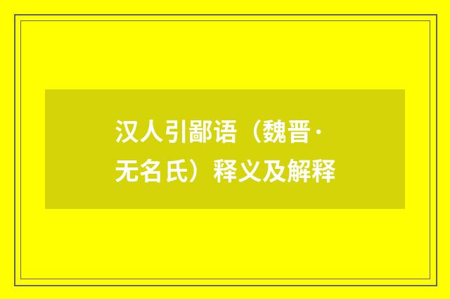 汉人引鄙语（魏晋·无名氏）释义及解释