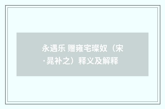永遇乐 赠雍宅璨奴（宋·晁补之）释义及解释