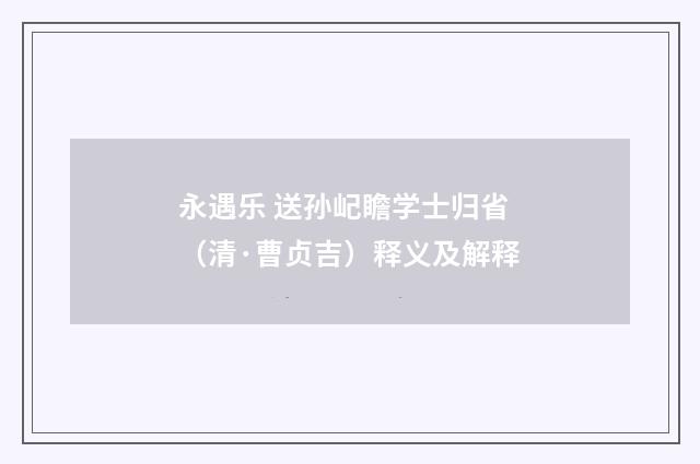 永遇乐 送孙屺瞻学士归省（清·曹贞吉）释义及解释