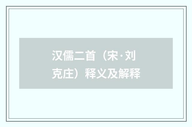 汉儒二首（宋·刘克庄）释义及解释