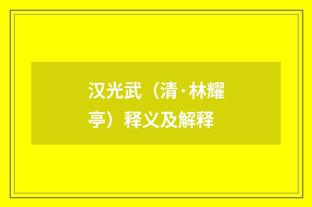 汉光武（清·林耀亭）释义及解释