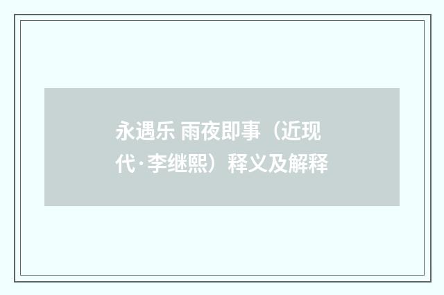 永遇乐 雨夜即事（近现代·李继熙）释义及解释