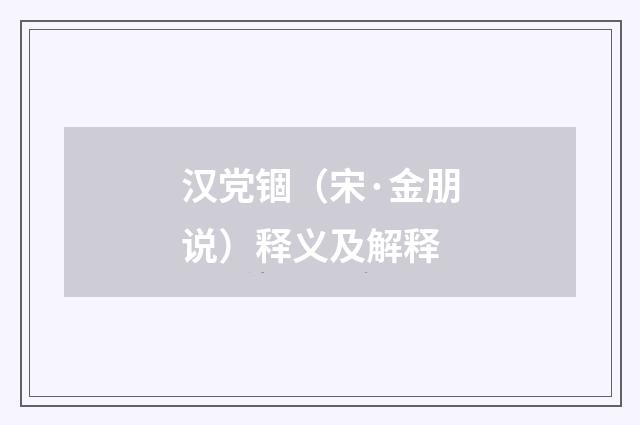 汉党锢（宋·金朋说）释义及解释