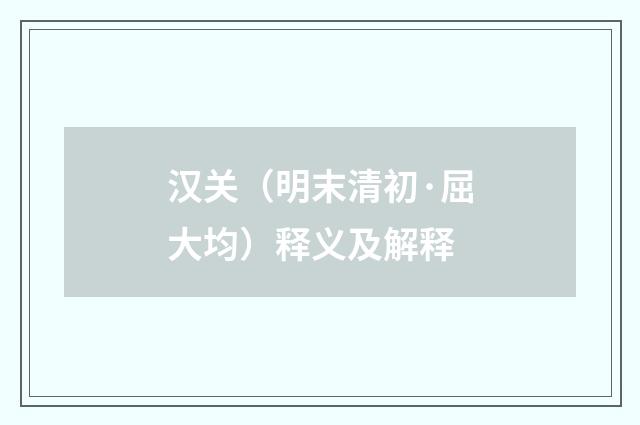 汉关(明末清初·屈大均)释义及解释