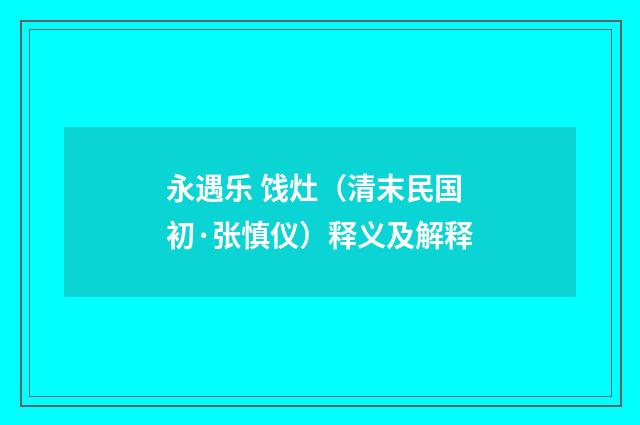永遇乐 饯灶（清末民国初·张慎仪）释义及解释