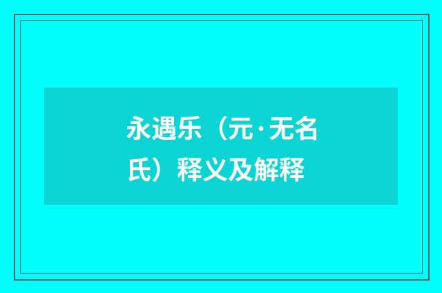 永遇乐（元·无名氏）释义及解释