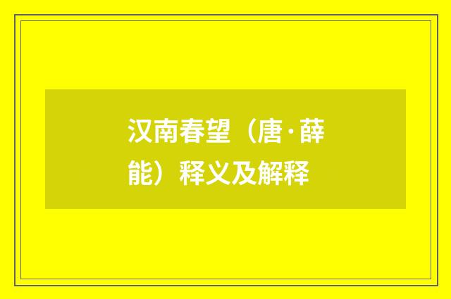 汉南春望（唐·薛能）释义及解释