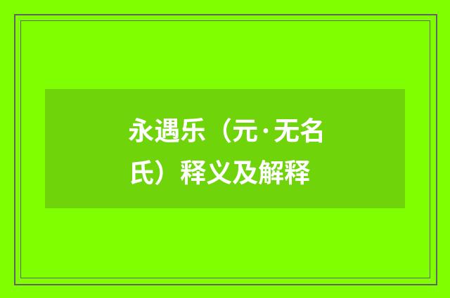 永遇乐（元·无名氏）释义及解释