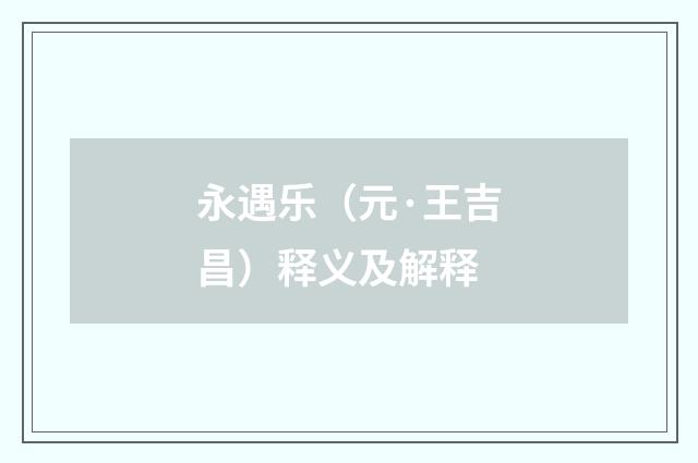 永遇乐（元·王吉昌）释义及解释