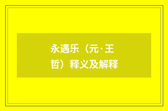 永遇乐（元·王哲）释义及解释
