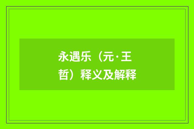 永遇乐（元·王哲）释义及解释