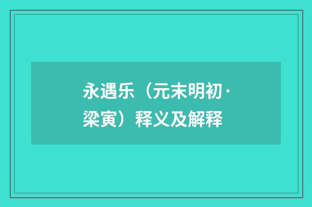 永遇乐（元末明初·梁寅）释义及解释