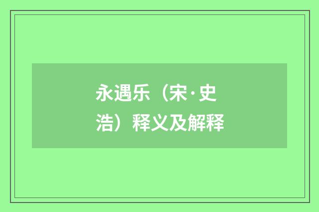 永遇乐（宋·史浩）释义及解释