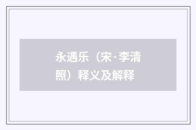 永遇乐（宋·李清照）释义及解释