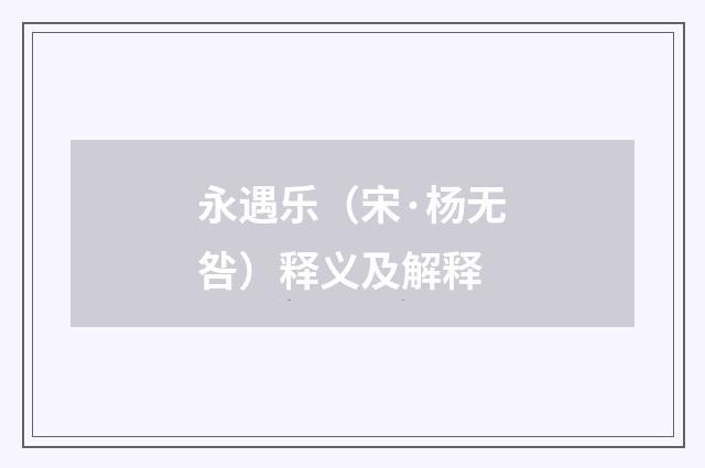 永遇乐（宋·杨无咎）释义及解释