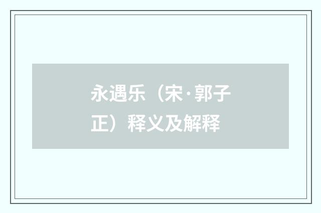 永遇乐（宋·郭子正）释义及解释