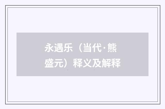 永遇乐（当代·熊盛元）释义及解释