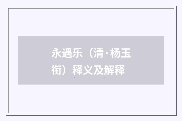 永遇乐（清·杨玉衔）释义及解释