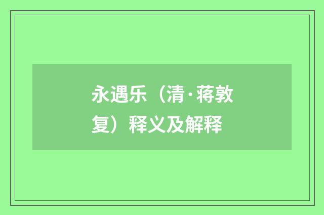 永遇乐（清·蒋敦复）释义及解释