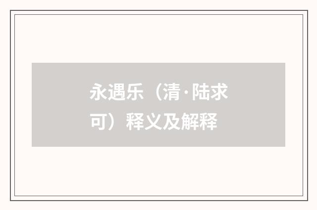 永遇乐（清·陆求可）释义及解释