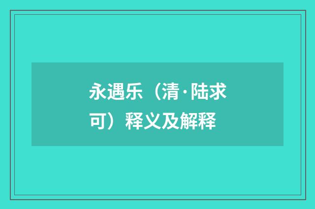 永遇乐（清·陆求可）释义及解释