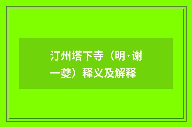 汀州塔下寺（明·谢一夔）释义及解释