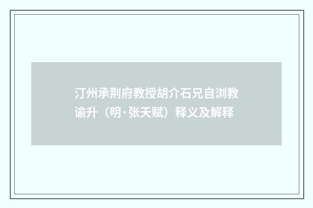 汀州承荆府教授胡介石兄自浏教谕升（明·张天赋）释义及解释